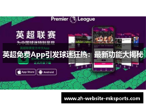 英超免费App引发球迷狂热：最新功能大揭秘