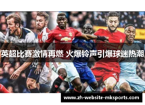 英超比赛激情再燃 火爆铃声引爆球迷热潮