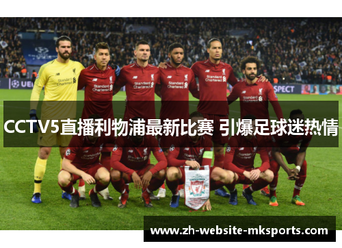 CCTV5直播利物浦最新比赛 引爆足球迷热情