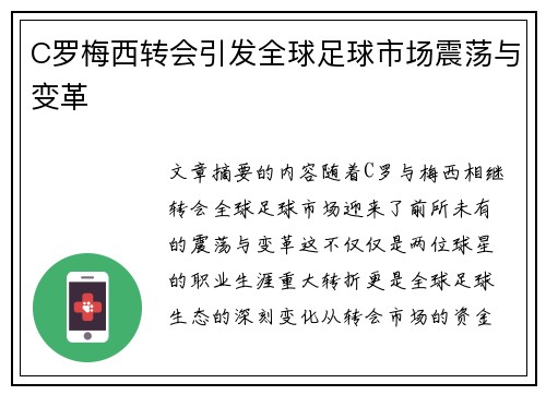 C罗梅西转会引发全球足球市场震荡与变革