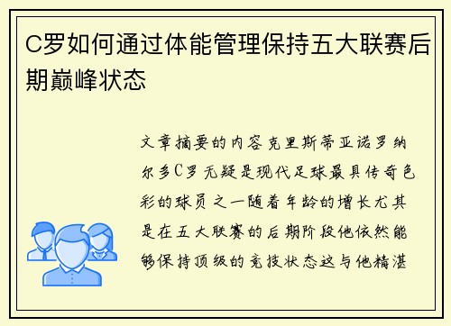 C罗如何通过体能管理保持五大联赛后期巅峰状态