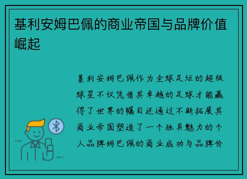基利安姆巴佩的商业帝国与品牌价值崛起