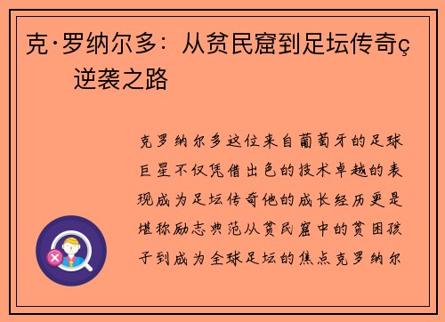 克·罗纳尔多：从贫民窟到足坛传奇的逆袭之路