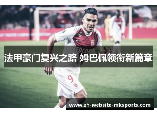 法甲豪门复兴之路 姆巴佩领衔新篇章