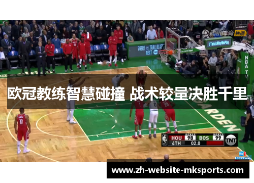 欧冠教练智慧碰撞 战术较量决胜千里