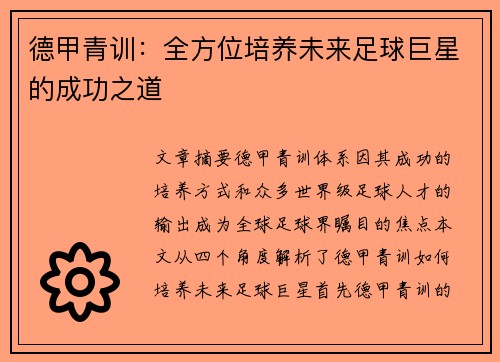 德甲青训：全方位培养未来足球巨星的成功之道