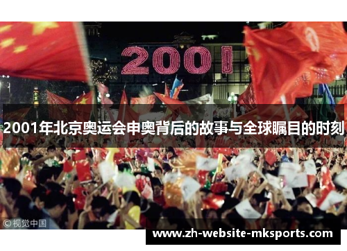 2001年北京奥运会申奥背后的故事与全球瞩目的时刻