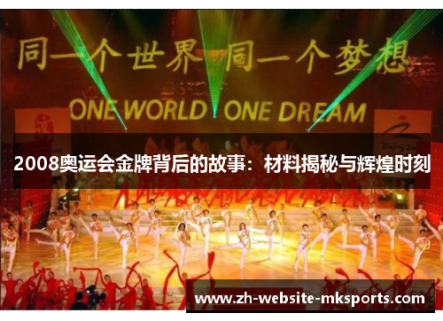 2008奥运会金牌背后的故事：材料揭秘与辉煌时刻